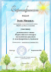 Сертификат участника регионального этапа Всероссийского конкурса экологических рисунков (с международным участием) Зуева Михаила
